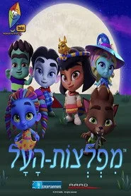 Super Monsters 1. sezon