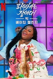 The Big Nailed It Baking Challenge 1. sezon