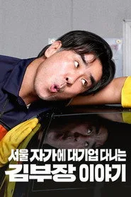 The Dream Life of Mr. Kim 1. sezon