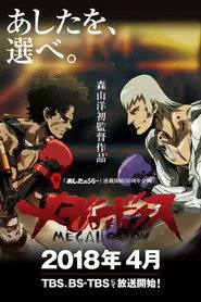 MEGALOBOX 1. sezon