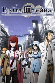 Steins;Gate 1. sezon