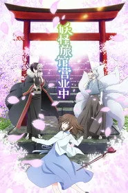 Kakuriyo -Bed & Breakfast for Spirits- 1. sezon