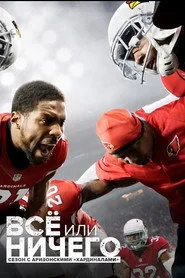All or Nothing: A Season with the Arizona Cardinals posteri