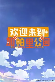 Welcome to the JAPARI PARK 1. sezon