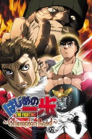 はじめの一歩 -Champion Road- posteri