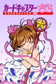 Cardcaptor Sakura 3. sezon