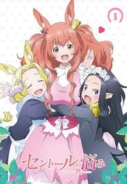 Centaur no Nayami 1. sezon