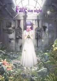 劇場版「Fate/stay night [Heaven’s Feel]」Ⅰ.presage flower posteri