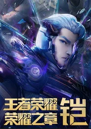 Honor of Kings: Chapter of Glory 2. sezon
