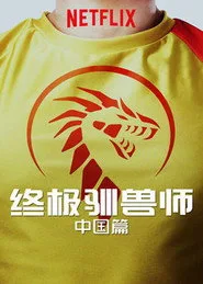 Ultimate Beastmaster China posteri