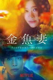 Fishbowl Wives 1. sezon