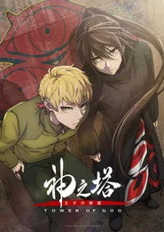 Kami no Tou: Tower of God 2. sezon