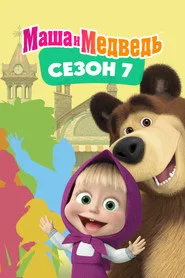 Maşa ile Koca Ayı 7. sezon