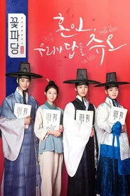 Flower Crew: Joseon Marriage Agency 1. sezon