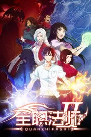 Quanzhi Fashi 2. sezon