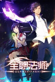 Quanzhi Fashi 1. sezon