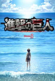 Attack on Titan 3. sezon