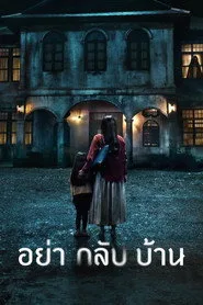 Sakın Eve Gelme 1. sezon