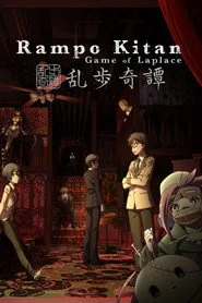 乱歩奇譚 Game of Laplace 1. sezon