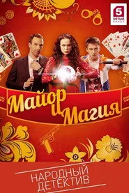Mayor and Magic 1. sezon