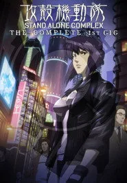 攻殻機動隊 STAND ALONE COMPLEX 1. sezon