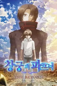 蒼穹のファフナー THE BEYOND 1. sezon