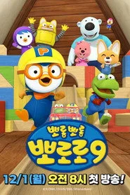 Pororo the Little Penguin 9. sezon