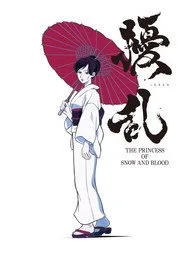 擾乱 THE PRINCESS OF SNOW AND BLOOD 1. sezon