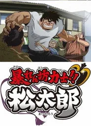 Rowdy Sumo Wrestler Matsutaro!! 1. sezon