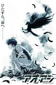 Ao Ashi 1. sezon