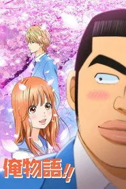 ORE MONOGATARİ!! 1. sezon