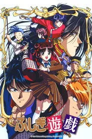 ふしぎ遊戯 posteri