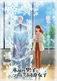 The Ice Guy and His Cool Female Colleague 1. sezon