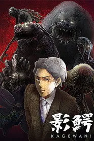 影鰐-KAGEWANI- 1. sezon