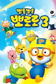 Pororo the Little Penguin 3. sezon