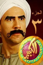 El Kebeer Awi 3. sezon