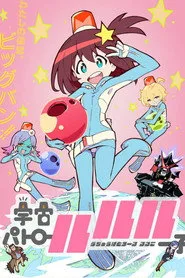 Space Patrol Luluco posteri