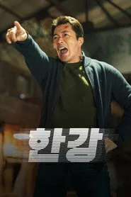 Han River Police 1. sezon