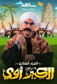 El Kebeer Awi 7. sezon