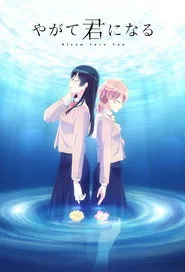 Bloom Into You 1. sezon