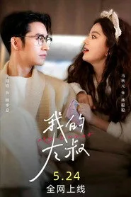 我的大叔 1. sezon