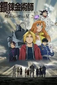 Fullmetal Alchemist: The Sacred Star of Milos posteri