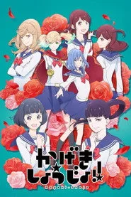 Kageki Shojo!! 1. sezon
