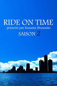 連続ドキュメンタリー RIDE ON TIME 2. sezon