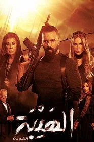 Al Hayba 2. sezon