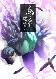 YATAGARASU: The Raven Does Not Choose Its Master 1. sezon