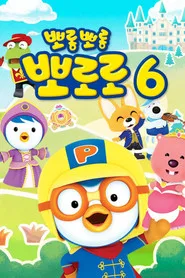 Pororo the Little Penguin 6. sezon