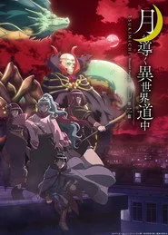 TSUKIMICHI -Moonlit Fantasy- 2. sezon