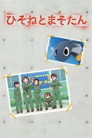 DRAGON PILOT: Hisone & Masotan 1. sezon