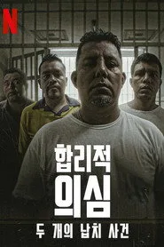Duda razonable: Historia de dos secuestros 1. sezon